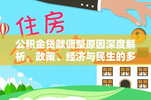 通辽公积金贷款调整原因深度解析，政策、经济与民生的多重考量