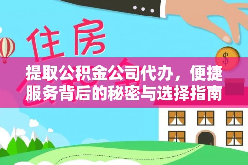 通辽提取公积金公司代办，便捷服务背后的秘密与选择指南