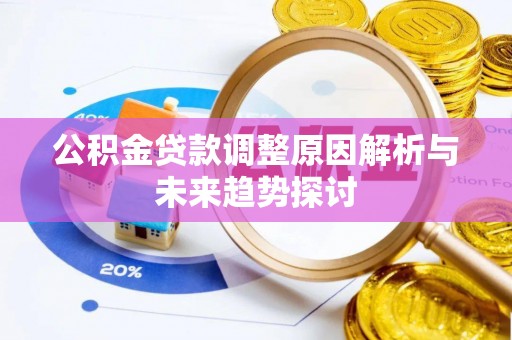 通辽公积金贷款调整原因解析与未来趋势探讨