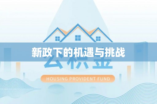 通辽新政下的机遇与挑战