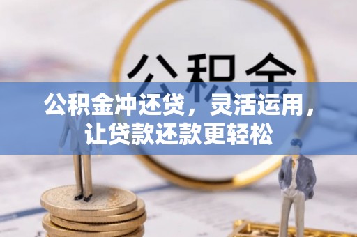通辽公积金冲还贷，灵活运用，让贷款还款更轻松
