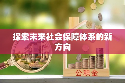 通辽探索未来社会保障体系的新方向