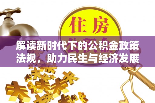 通辽解读新时代下的公积金政策法规，助力民生与经济发展