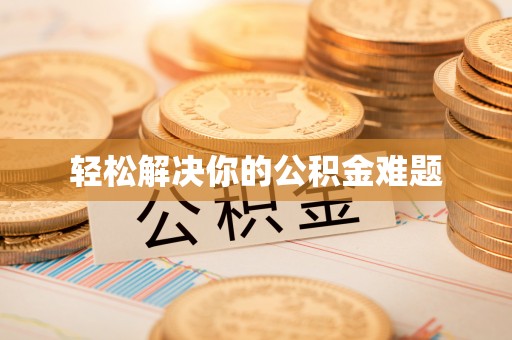 通辽轻松解决你的公积金难题