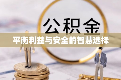 通辽平衡利益与安全的智慧选择