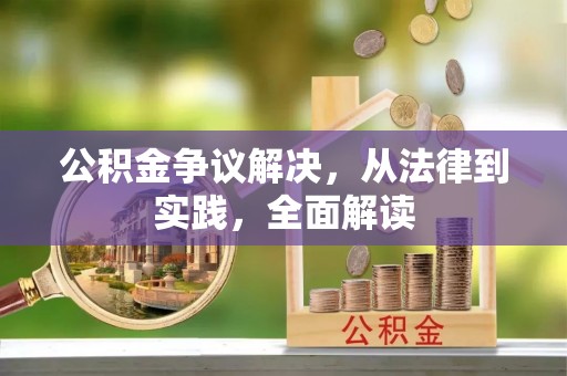 通辽公积金争议解决，从法律到实践，全面解读