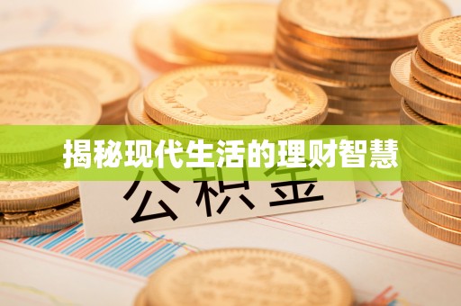 通辽揭秘现代生活的理财智慧