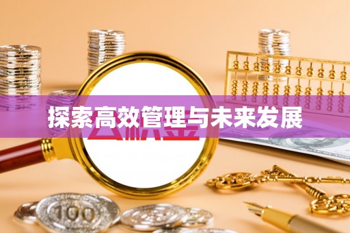 通辽探索高效管理与未来发展