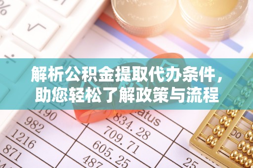 通辽解析公积金提取代办条件，助您轻松了解政策与流程