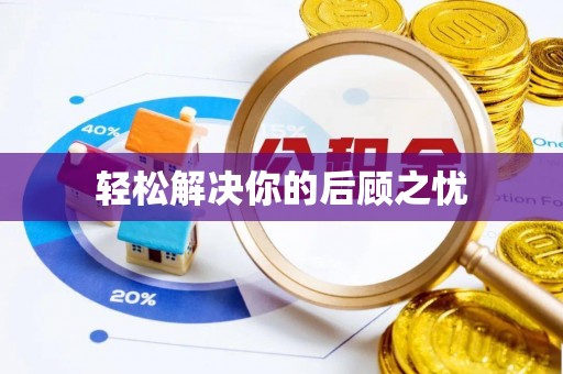 通辽轻松解决你的后顾之忧