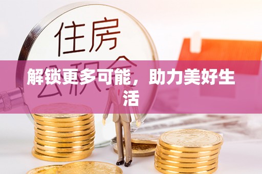 通辽解锁更多可能，助力美好生活