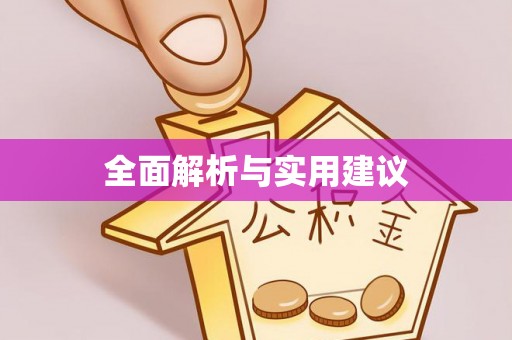 通辽全面解析与实用建议