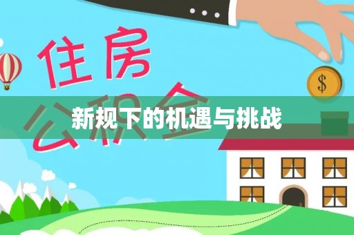 通辽新规下的机遇与挑战