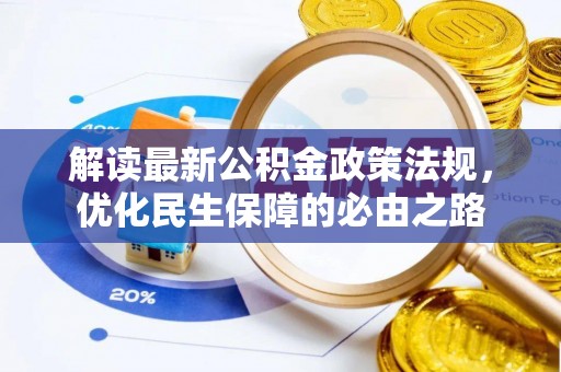 通辽解读最新公积金政策法规，优化民生保障的必由之路