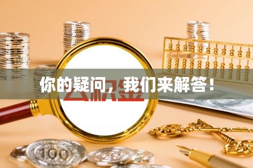 通辽你的疑问，我们来解答！