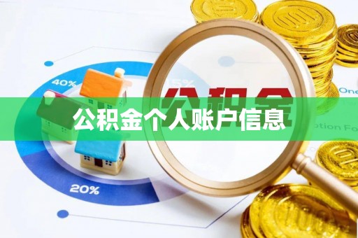 通辽公积金个人账户信息