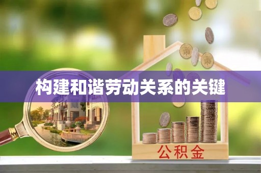 通辽构建和谐劳动关系的关键
