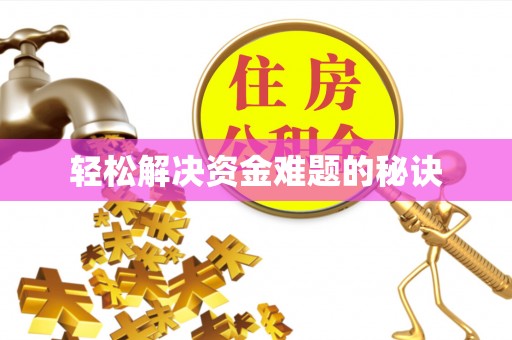通辽轻松解决资金难题的秘诀