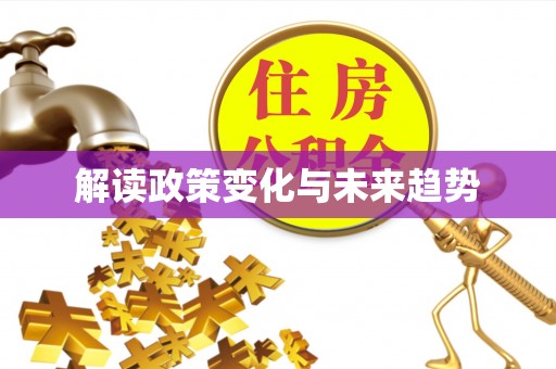 通辽解读政策变化与未来趋势
