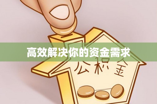 通辽高效解决你的资金需求