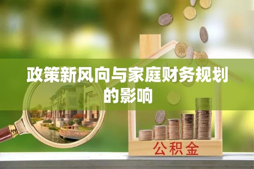 通辽政策新风向与家庭财务规划的影响