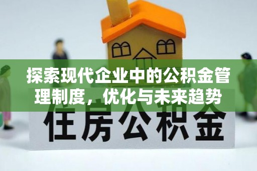 通辽探索现代企业中的公积金管理制度，优化与未来趋势