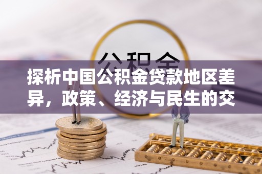 通辽探析中国公积金贷款地区差异，政策、经济与民生的交织影响