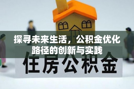 通辽探寻未来生活，公积金优化路径的创新与实践