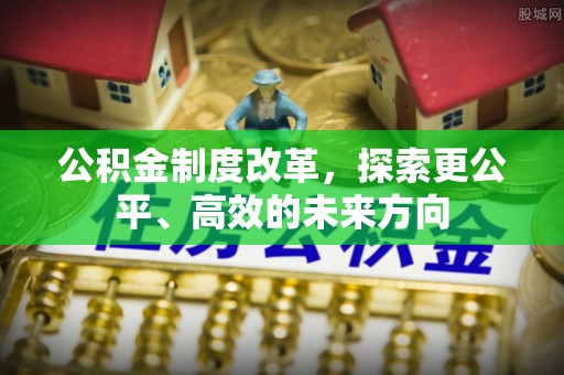 通辽公积金制度改革，探索更公平、高效的未来方向