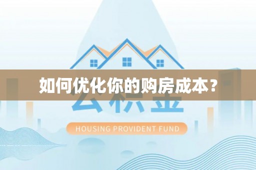 通辽如何优化你的购房成本？