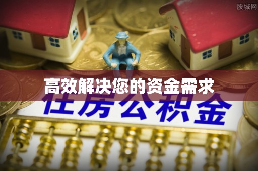 通辽高效解决您的资金需求