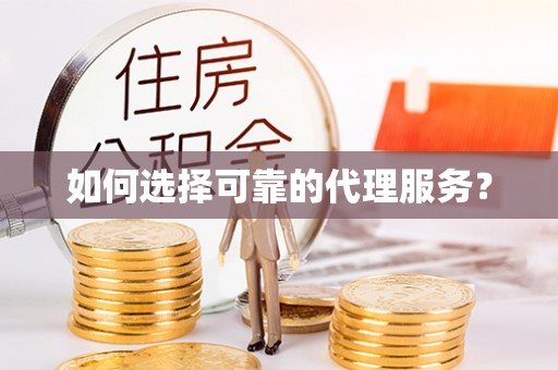 通辽如何选择可靠的代理服务？
