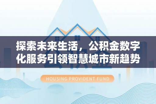 通辽探索未来生活，公积金数字化服务引领智慧城市新趋势