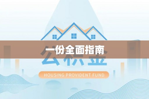 通辽一份全面指南