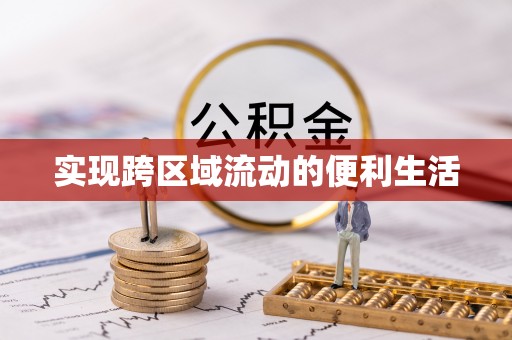 通辽实现跨区域流动的便利生活