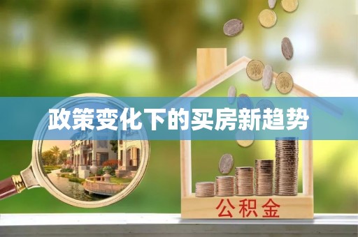 通辽政策变化下的买房新趋势