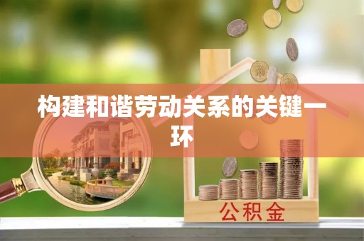通辽构建和谐劳动关系的关键一环