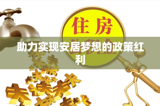 通辽助力实现安居梦想的政策红利
