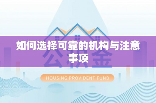 通辽如何选择可靠的机构与注意事项