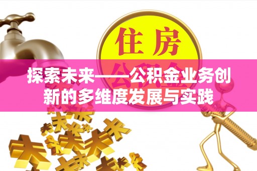 通辽探索未来——公积金业务创新的多维度发展与实践