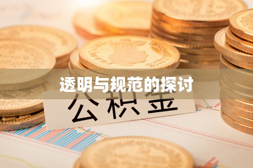 通辽透明与规范的探讨