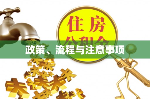 通辽政策、流程与注意事项