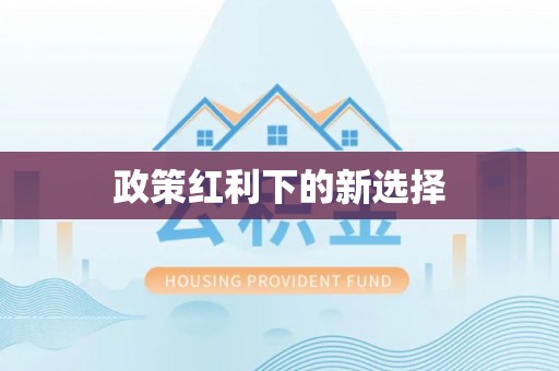 通辽政策红利下的新选择