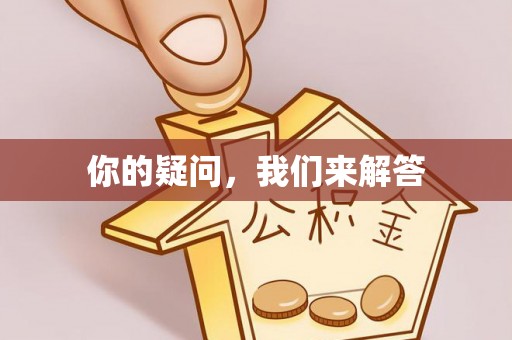 通辽你的疑问，我们来解答