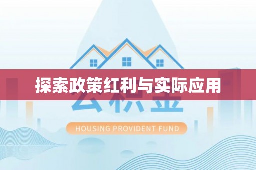 通辽探索政策红利与实际应用