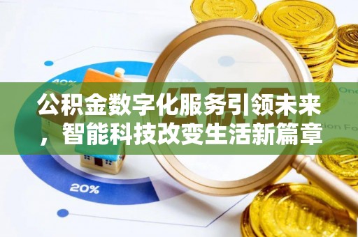 通辽公积金数字化服务引领未来，智能科技改变生活新篇章