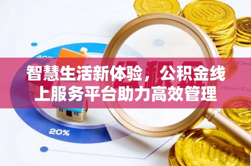 通辽智慧生活新体验，公积金线上服务平台助力高效管理