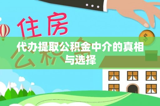 通辽代办提取公积金中介的真相与选择