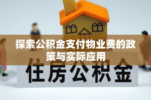 通辽探索公积金支付物业费的政策与实际应用