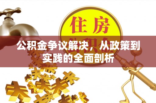 通辽公积金争议解决，从政策到实践的全面剖析